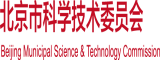 少萝叫艹哭北京市科学技术委员会