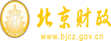 艹美女啊啊啊北京市财政局